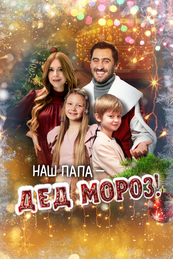 Наш папа – Дед Мороз! (2025) - смотреть онлайн